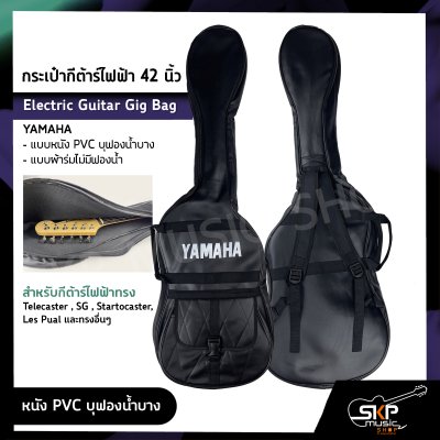 กระเป๋ากีต้าร์ไฟฟ้า 42 นิ้ว YAMAHA แบบหนัง PVC บุฟองน้ำบาง , แบบผ้าร่มไม่มีฟองน้ำ Electric Guitar Gig Bag สำหรับกีต้าร์ไฟฟ้าทรง Telecaster , SG , Startocaster , Les Pual