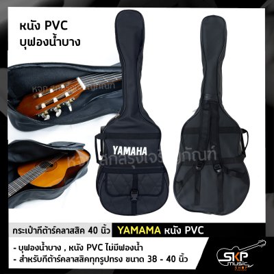 กระเป๋ากีต้าร์คลาสสิค 40 นิ้ว YAMAMA หนัง PVC บุฟองน้ำบาง , หนัง PVC ไม่มีฟองน้ำ สำหรับกีต้าร์คลาสสิคทุกรูปทรง ขนาด 38 - 40 นิ้ว