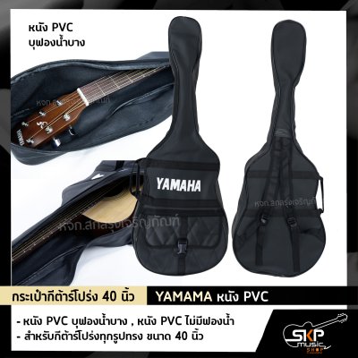 กระเป๋ากีต้าร์โปร่ง 40 นิ้ว YAMAMA หนัง PVC บุฟองน้ำบาง , หนัง PVC ไม่มีฟองน้ำ สำหรับกีต้าร์โปร่งทุกรูปทรง ขนาด 40 นิ้ว