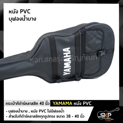 กระเป๋ากีต้าร์คลาสสิค 40 นิ้ว YAMAMA หนัง PVC บุฟองน้ำบาง , หนัง PVC ไม่มีฟองน้ำ สำหรับกีต้าร์คลาสสิคทุกรูปทรง ขนาด 38 - 40 นิ้ว