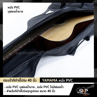 กระเป๋ากีต้าร์โปร่ง 40 นิ้ว YAMAMA หนัง PVC บุฟองน้ำบาง , หนัง PVC ไม่มีฟองน้ำ สำหรับกีต้าร์โปร่งทุกรูปทรง ขนาด 40 นิ้ว