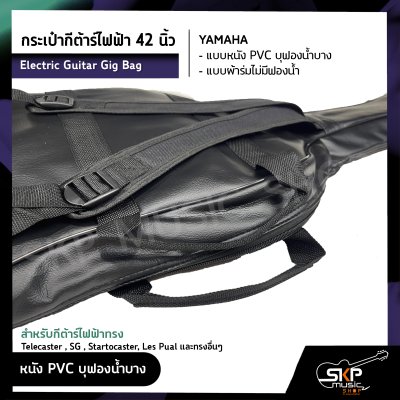 กระเป๋ากีต้าร์ไฟฟ้า 42 นิ้ว YAMAHA แบบหนัง PVC บุฟองน้ำบาง , แบบผ้าร่มไม่มีฟองน้ำ Electric Guitar Gig Bag สำหรับกีต้าร์ไฟฟ้าทรง Telecaster , SG , Startocaster , Les Pual