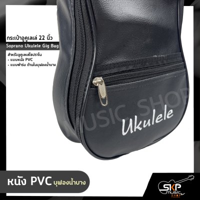 กระเป๋าอูคูเลเล่ 22 นิ้ว สำหรับอูคูเลเล่โซปราโน แบบหนัง PVC , แบบผ้าร่ม ด้านในบุฟองน้ำบาง Soprano Ukulele Gig Bag