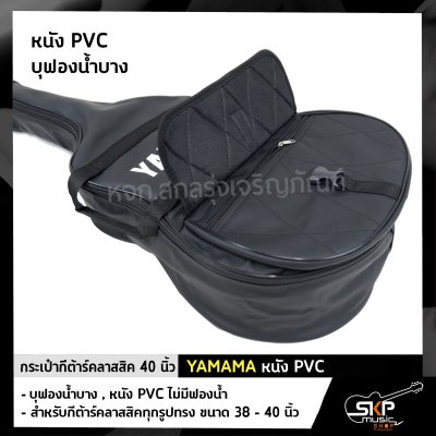 กระเป๋ากีต้าร์คลาสสิค 40 นิ้ว YAMAMA หนัง PVC บุฟองน้ำบาง , หนัง PVC ไม่มีฟองน้ำ สำหรับกีต้าร์คลาสสิคทุกรูปทรง ขนาด 38 - 40 นิ้ว