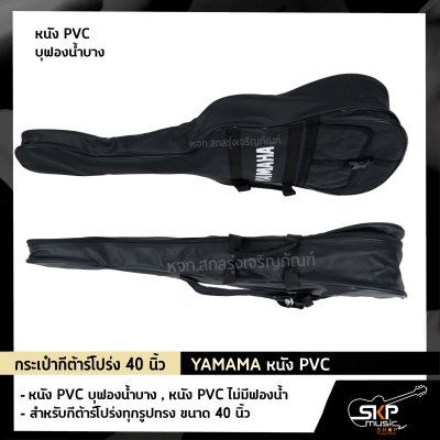 กระเป๋ากีต้าร์โปร่ง 40 นิ้ว YAMAMA หนัง PVC บุฟองน้ำบาง , หนัง PVC ไม่มีฟองน้ำ สำหรับกีต้าร์โปร่งทุกรูปทรง ขนาด 40 นิ้ว