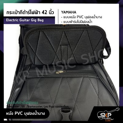 กระเป๋ากีต้าร์ไฟฟ้า 42 นิ้ว YAMAHA แบบหนัง PVC บุฟองน้ำบาง , แบบผ้าร่มไม่มีฟองน้ำ Electric Guitar Gig Bag สำหรับกีต้าร์ไฟฟ้าทรง Telecaster , SG , Startocaster , Les Pual