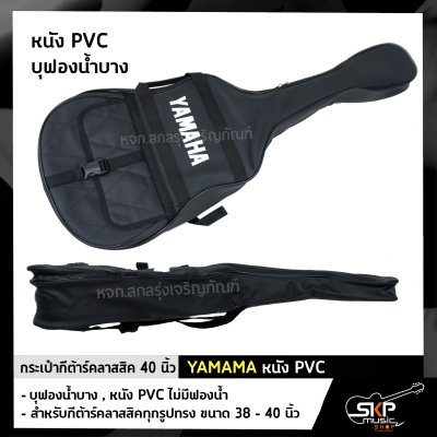 กระเป๋ากีต้าร์คลาสสิค 40 นิ้ว YAMAMA หนัง PVC บุฟองน้ำบาง , หนัง PVC ไม่มีฟองน้ำ สำหรับกีต้าร์คลาสสิคทุกรูปทรง ขนาด 38 - 40 นิ้ว