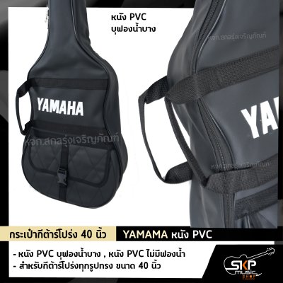 กระเป๋ากีต้าร์โปร่ง 40 นิ้ว YAMAMA หนัง PVC บุฟองน้ำบาง , หนัง PVC ไม่มีฟองน้ำ สำหรับกีต้าร์โปร่งทุกรูปทรง ขนาด 40 นิ้ว