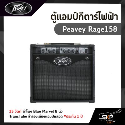 ตู้แอมป์กีตาร์ไฟฟ้า Peavey Rage158 15 วัตต์ ลำโพง Blue Marvel 8 นิ้ว TransTube จำลองเสียงแอมป์หลอด ประกัน 1 ปี
