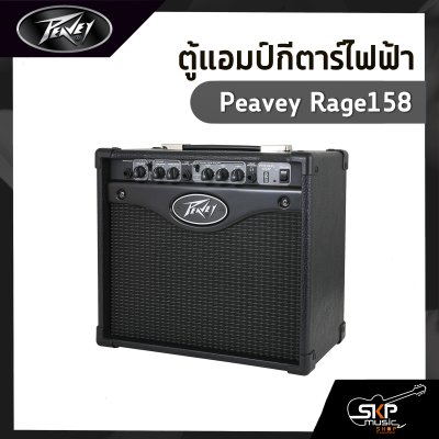 ตู้แอมป์กีตาร์ไฟฟ้า Peavey Rage158 15 วัตต์ ลำโพง Blue Marvel 8 นิ้ว TransTube จำลองเสียงแอมป์หลอด ประกัน 1 ปี