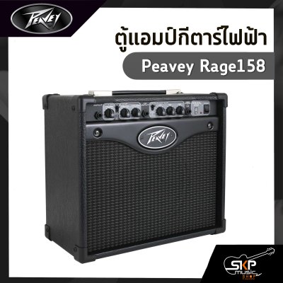 ตู้แอมป์กีตาร์ไฟฟ้า Peavey Rage158 15 วัตต์ ลำโพง Blue Marvel 8 นิ้ว TransTube จำลองเสียงแอมป์หลอด ประกัน 1 ปี