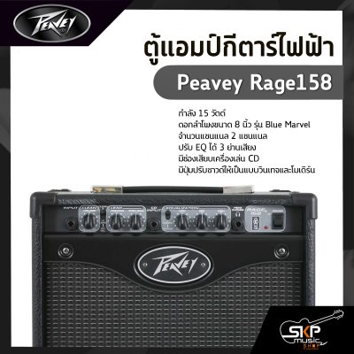ตู้แอมป์กีตาร์ไฟฟ้า Peavey Rage158 15 วัตต์ ลำโพง Blue Marvel 8 นิ้ว TransTube จำลองเสียงแอมป์หลอด ประกัน 1 ปี