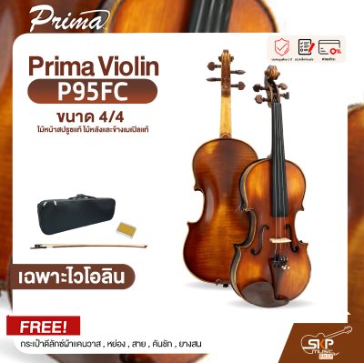 ไวโอลิน Prima Violin P95FC ขนาด 4/4 ไม้หน้าสปรูซแท้ ไม้หลังและข้างเมเปิลแท้ แถมกระเป๋าดีลักซ์ผ้าแคนวาส , หย่อง , สาย , คันชัก , ยางสน