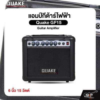 แอมป์กีต้าร์ไฟฟ้า Quake GF15 Guitar Amplifier 6 นิ้ว 15 วัตต์ (ออกใบกำกับภาษีได้)