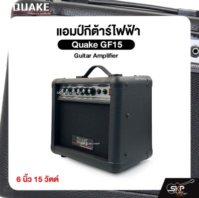 แอมป์กีต้าร์ไฟฟ้า Quake GF15 Guitar Amplifier 6 นิ้ว 15 วัตต์ (ออกใบกำกับภาษีได้)