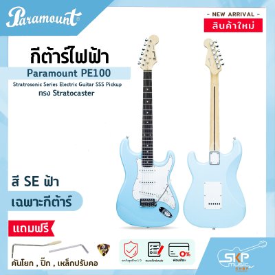 กีต้าร์ไฟฟ้า ทรง Stratocaster Paramount PE100 Stratrosonic Series Electric Guitar SSS Pickup