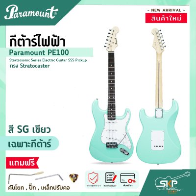 กีต้าร์ไฟฟ้า ทรง Stratocaster Paramount PE100 Stratrosonic Series Electric Guitar SSS Pickup กีต้าร์ไฟฟ้า ทรง Stratocaster Paramount PE100 Stratrosonic Series Electric Guitar SSS Pickup