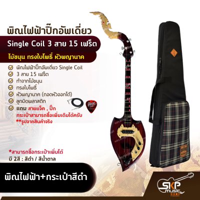 พิณไฟฟ้าปิ๊กอัพเดี่ยว Single Coil 3 สาย 15 เฟร็ต ไม้ขนุน ทรงใบโพธิ์ หัวพญานาค แถมสายแจ็ค , ปิ๊ก