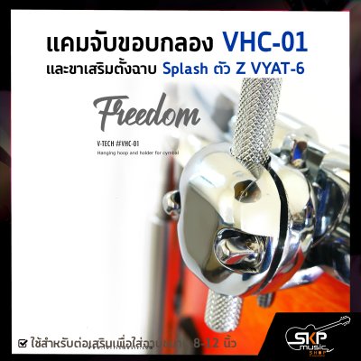 แคมจับขอบกลอง VHC-01 และขาเสริมตั้งฉาบ Splash ตัว Z VYAT-6 ใช้สำหรับต่อเสริมเพื่อใส่ฉาบขนาด 8-12 นิ้ว