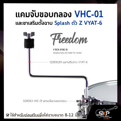 แคมจับขอบกลอง VHC-01 และขาเสริมตั้งฉาบ Splash ตัว Z VYAT-6 ใช้สำหรับต่อเสริมเพื่อใส่ฉาบขนาด 8-12 นิ้ว