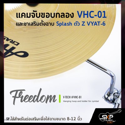 แคมจับขอบกลอง VHC-01 และขาเสริมตั้งฉาบ Splash ตัว Z VYAT-6 ใช้สำหรับต่อเสริมเพื่อใส่ฉาบขนาด 8-12 นิ้ว