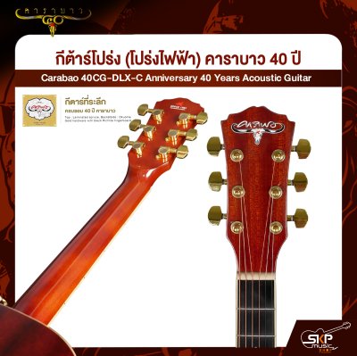 กีต้าร์โปร่ง (โปร่งไฟฟ้า) คาราบาว 40 ปี ทรง Dreadnought คอเว้า 41 นิ้ว Carabao 40CG-DLX-C Anniversary 40 Years Acoustic Guitar