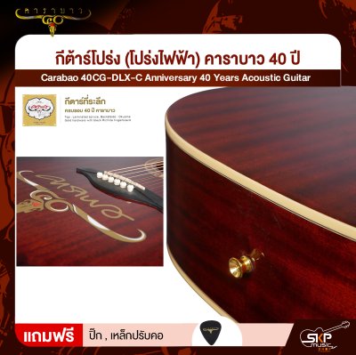กีต้าร์โปร่ง (โปร่งไฟฟ้า) คาราบาว 40 ปี ทรง Dreadnought คอเว้า 41 นิ้ว Carabao 40CG-DLX-C Anniversary 40 Years Acoustic Guitar