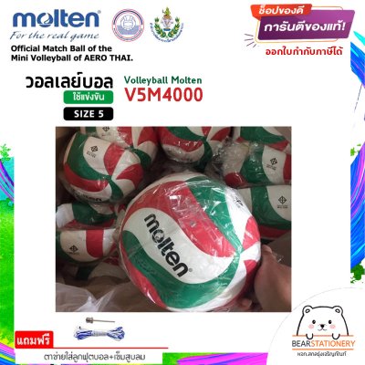 ลูกวอลเลย์บอล ลูกวอลเล่ย์ Molten V5M4000 ของแท้ 100% size 5 หนัง PU กันน้ำ เหมาะกับสนามกันแจ้ง แถมฟรี เข็มสูบ+ตาข่ายลูกวอลเลย์ สินค้าใหม่แท้ 100% ออกใบกำกับภาษีได้