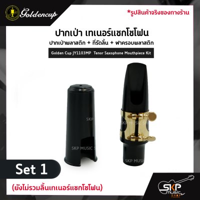 ปากเป่า เทเนอร์แซกโซโฟน ปากเป่าพลาสติก+ที่รัดลิ้น+ฝาครอบพลาสติก Golden Cup JY1103MP  Tenor Saxophone Mouthpiece Kit
