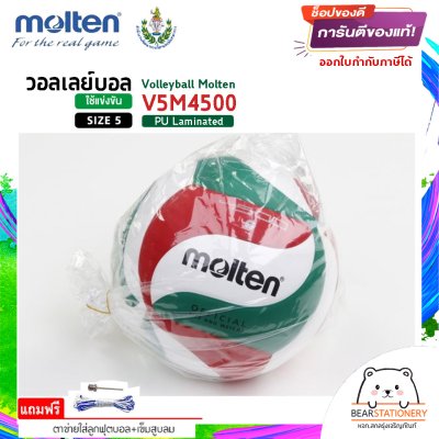 MOLTEN มอลเท่น ลูกวอลเลย์หนัง MOT Volleyball PU th V5M4500 แถมฟรี เข็มสูบ+ตาข่ายลูกวอลเลย์ สินค้าใหม่แท้ 100% ออกใบกำกับภาษีได้