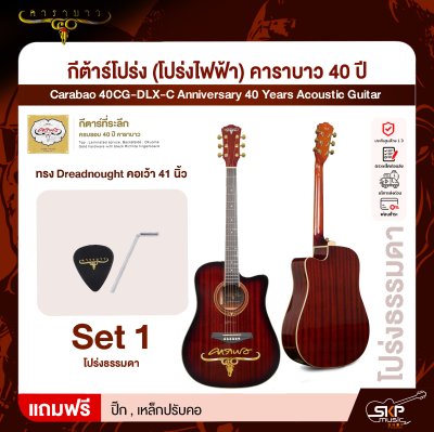 กีต้าร์โปร่ง (โปร่งไฟฟ้า) คาราบาว 40 ปี ทรง Dreadnought คอเว้า 41 นิ้ว Carabao 40CG-DLX-C Anniversary 40 Years Acoustic Guitar