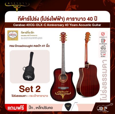 กีต้าร์โปร่ง (โปร่งไฟฟ้า) คาราบาว 40 ปี ทรง Dreadnought คอเว้า 41 นิ้ว Carabao 40CG-DLX-C Anniversary 40 Years Acoustic Guitar