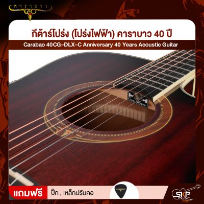 กีต้าร์โปร่ง (โปร่งไฟฟ้า) คาราบาว 40 ปี ทรง Dreadnought คอเว้า 41 นิ้ว Carabao 40CG-DLX-C Anniversary 40 Years Acoustic Guitar