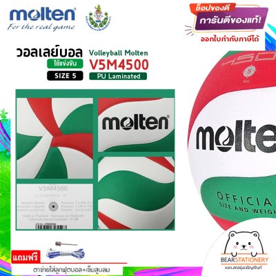 MOLTEN มอลเท่น ลูกวอลเลย์หนัง MOT Volleyball PU th V5M4500 แถมฟรี เข็มสูบ+ตาข่ายลูกวอลเลย์ สินค้าใหม่แท้ 100% ออกใบกำกับภาษีได้