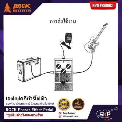 เอฟเฟคกีต้าร์ไฟฟ้า แบบก้อน เสียงเฟสเซอร์ (แนวหมอลำ,เสียงพิณ) ROCK Phaser Effect Pedal สินค้าใหม่แท้ รับประกัน 1 ปี