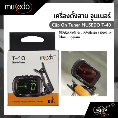 เครื่องตั้งสาย จูนเนอร์ ใช้ได้ทั้งกีต้าร์โปร่ง,กีต้าร์ไฟฟ้า,กีต้าร์เบส,ไวโอลิน,อูคูเลเล่ Clip On Tuner MUSEDO T-40 แถมถ่านและคู่มือ