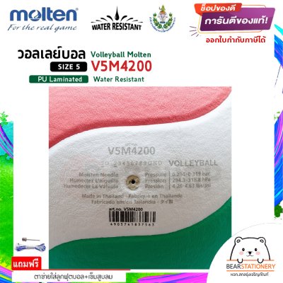 MOLTEN วอลเลย์บอลหนัง Volleyball PU เบอร์ 5 th V5M4200 แถมฟรี เข็มสูบ+ตาข่ายลูกวอลเลย์ สินค้าใหม่แท้ 100% ออกใบกำกับภาษีได้