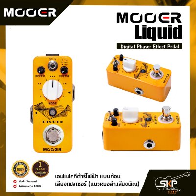 เอฟเฟคกีต้าร์ไฟฟ้า แบบก้อน เสียงเฟสเซอร์  (แนวหมอลำ,เสียงพิณ) MOOER Liquid Digital Phaser Effect Pedal สินค้าใหม่แท้ รับประกัน 1 ปี