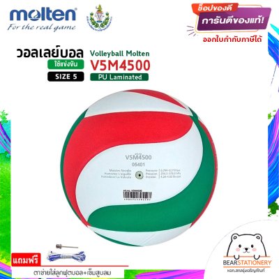 MOLTEN มอลเท่น ลูกวอลเลย์หนัง MOT Volleyball PU th V5M4500 แถมฟรี เข็มสูบ+ตาข่ายลูกวอลเลย์ สินค้าใหม่แท้ 100% ออกใบกำกับภาษีได้