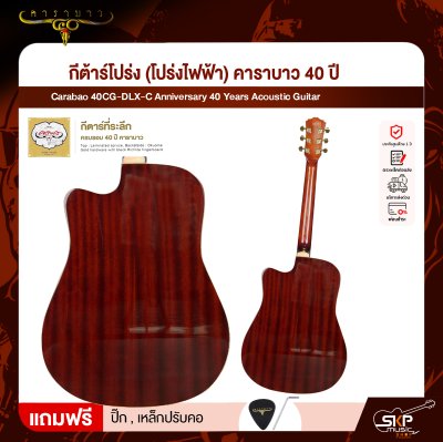 กีต้าร์โปร่ง (โปร่งไฟฟ้า) คาราบาว 40 ปี ทรง Dreadnought คอเว้า 41 นิ้ว Carabao 40CG-DLX-C Anniversary 40 Years Acoustic Guitar