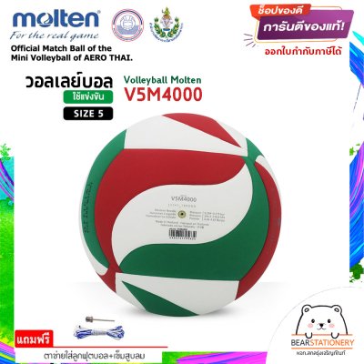 ลูกวอลเลย์บอล ลูกวอลเล่ย์ Molten V5M4000 ของแท้ 100% size 5 หนัง PU กันน้ำ เหมาะกับสนามกันแจ้ง แถมฟรี เข็มสูบ+ตาข่ายลูกวอลเลย์ สินค้าใหม่แท้ 100% ออกใบกำกับภาษีได้