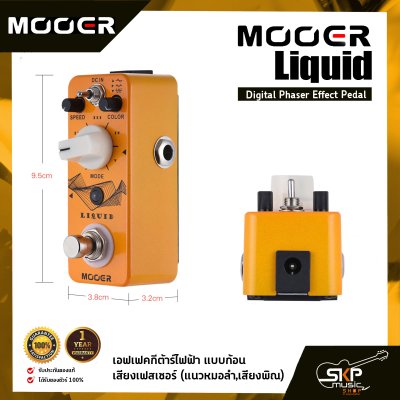 เอฟเฟคกีต้าร์ไฟฟ้า แบบก้อน เสียงเฟสเซอร์  (แนวหมอลำ,เสียงพิณ) MOOER Liquid Digital Phaser Effect Pedal สินค้าใหม่แท้ รับประกัน 1 ปี