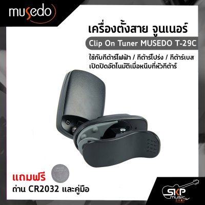 เครื่องตั้งสาย จูนเนอร์ ใช้กับกีต้าร์ไฟฟ้า,กีต้าร์โปร่ง,กีต้าร์เบส เปิดปิดอัตโนมัติเมื่อหนีบที่หัวกีต้าร์ Clip On Tuner MUSEDO T-29C แถมถ่าน