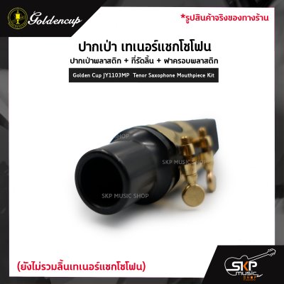 ปากเป่า เทเนอร์แซกโซโฟน ปากเป่าพลาสติก+ที่รัดลิ้น+ฝาครอบพลาสติก Golden Cup JY1103MP  Tenor Saxophone Mouthpiece Kit