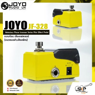 เอฟเฟคกีต้าร์ไฟฟ้า แบบก้อน เสียงเฟสเซอร์  (แนวหมอลำ,เสียงพิณ) JOYO JF-328 Nebulous Phase Ironman Series Mini Effect Pedal สินค้าใหม่แท้ รับประกัน 1 ปี