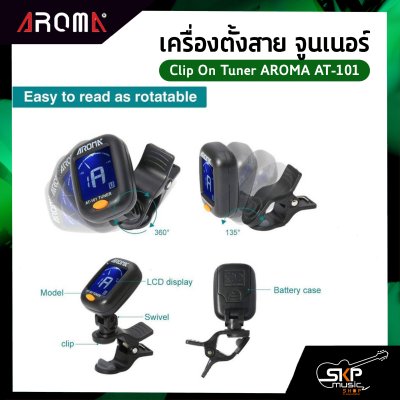 เครื่องตั้งสาย จูนเนอร์ ใช้ได้ทั้งกีต้าร์โปร่ง,กีต้าร์ไฟฟ้า,กีต้าร์เบส,ไวโอลิน,อูคูเลเล่ Clip On Tuner AROMA AT-101 แถมถ่านและคู่มือ