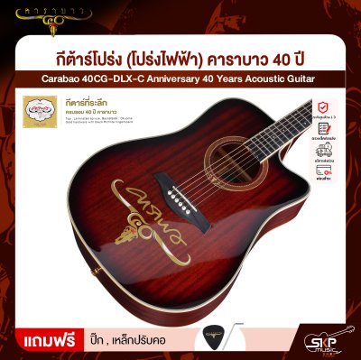 กีต้าร์โปร่ง (โปร่งไฟฟ้า) คาราบาว 40 ปี ทรง Dreadnought คอเว้า 41 นิ้ว Carabao 40CG-DLX-C Anniversary 40 Years Acoustic Guitar