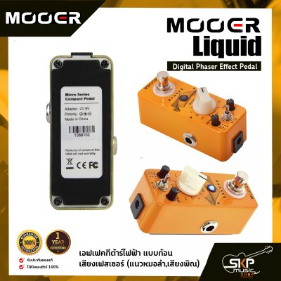 เอฟเฟคกีต้าร์ไฟฟ้า แบบก้อน เสียงเฟสเซอร์  (แนวหมอลำ,เสียงพิณ) MOOER Liquid Digital Phaser Effect Pedal สินค้าใหม่แท้ รับประกัน 1 ปี