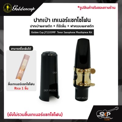 ปากเป่า เทเนอร์แซกโซโฟน ปากเป่าพลาสติก+ที่รัดลิ้น+ฝาครอบพลาสติก Golden Cup JY1103MP  Tenor Saxophone Mouthpiece Kit