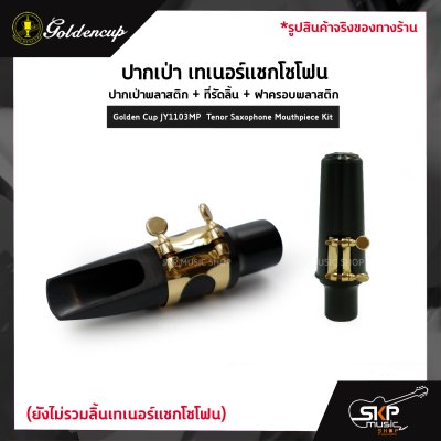 ปากเป่า เทเนอร์แซกโซโฟน ปากเป่าพลาสติก+ที่รัดลิ้น+ฝาครอบพลาสติก Golden Cup JY1103MP  Tenor Saxophone Mouthpiece Kit